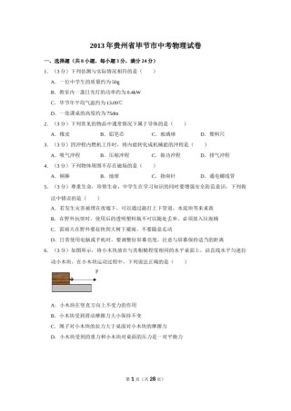 2013年贵州省毕节市中考物理试卷（含解析版）.doc