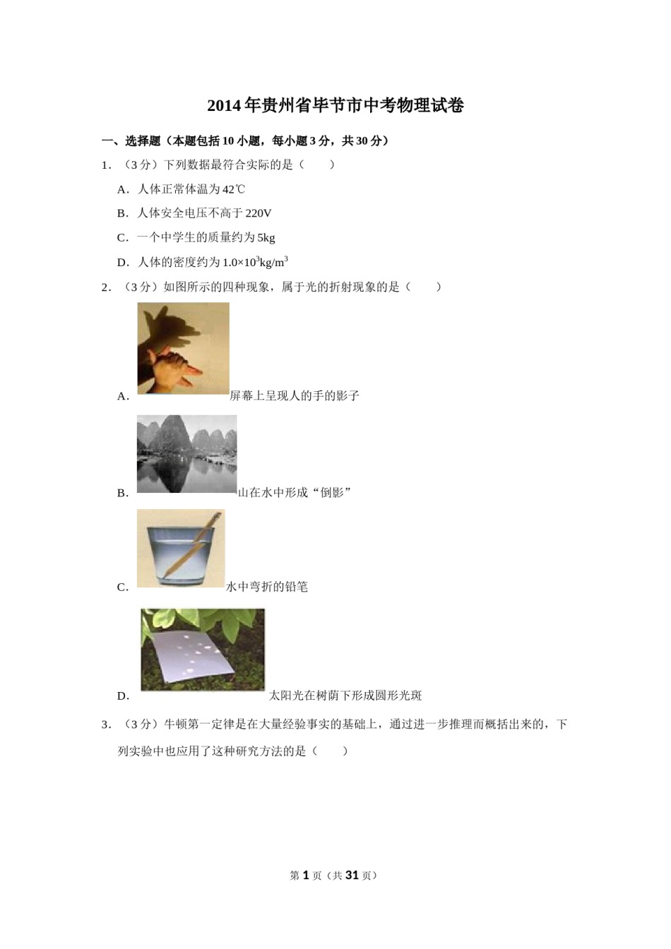 2014年贵州省毕节市中考物理试卷（含解析版）.doc_第1页