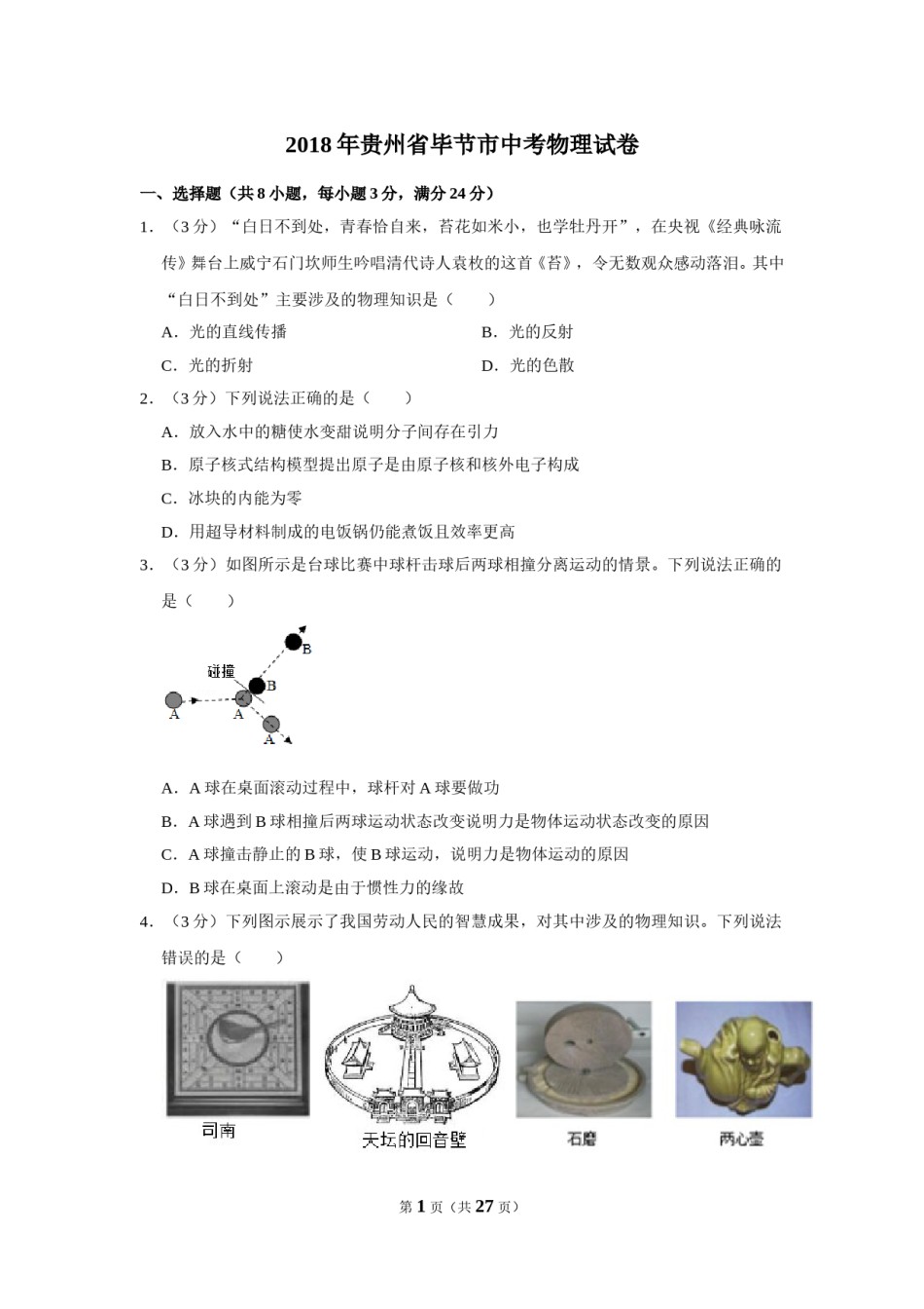 2018年贵州省毕节市中考物理试卷（含解析版）.doc_第1页