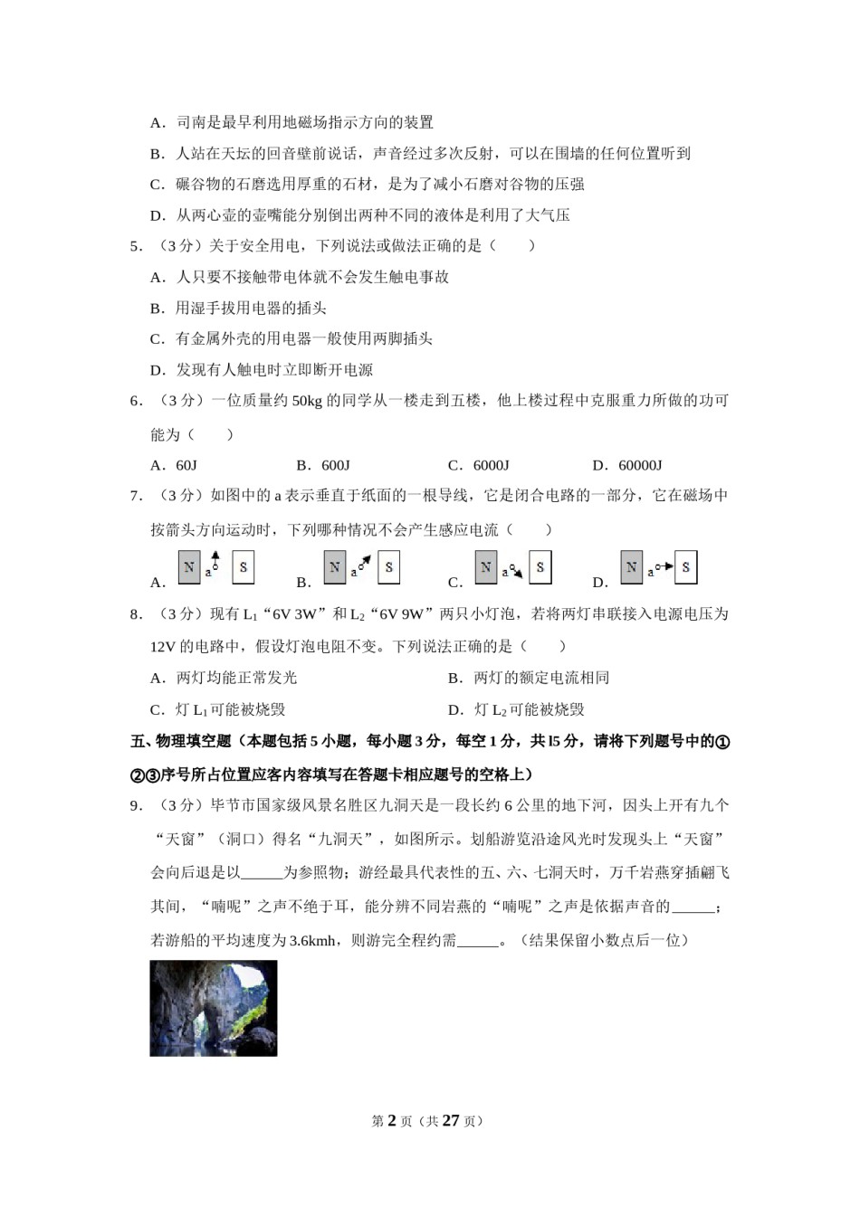 2018年贵州省毕节市中考物理试卷（含解析版）.doc_第2页