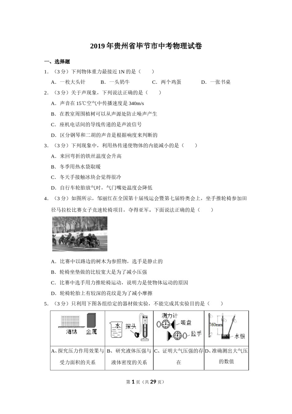 2019年贵州省毕节市中考物理试卷（含解析版）.doc_第1页
