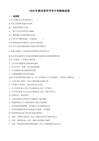 2020年贵州省毕节市中考物理试卷（含解析版）.doc