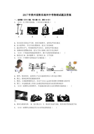 2017年贵州省黔东南州中考物理试题及答案.doc