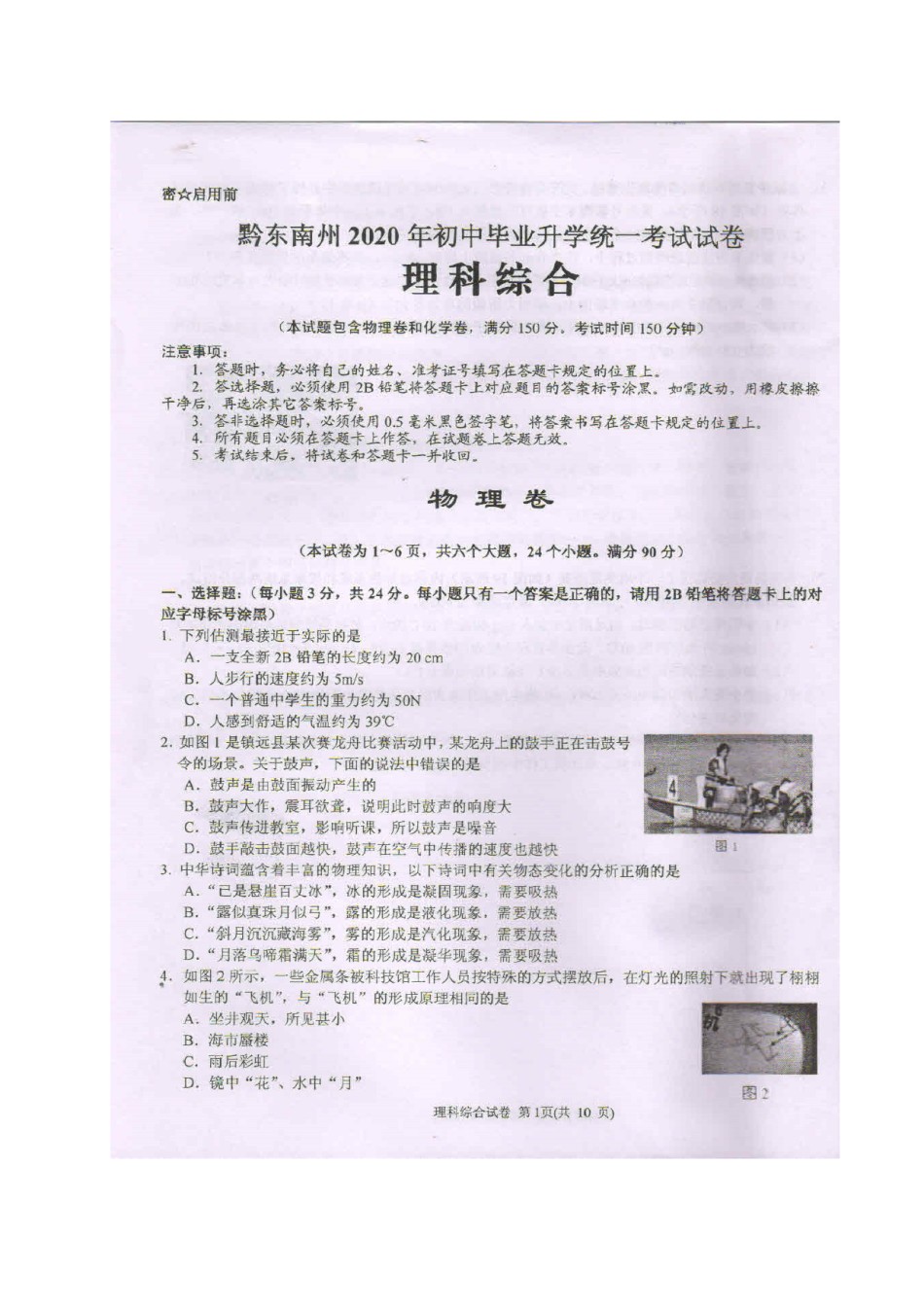 2020年贵州黔东南州中考物理真题及答案.doc_第1页