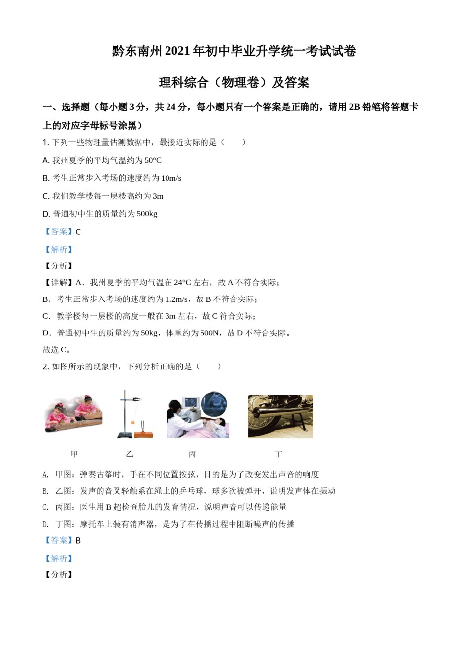 精品解析：2021年贵州省黔东南州中考物理试题（解析版）.doc_第1页