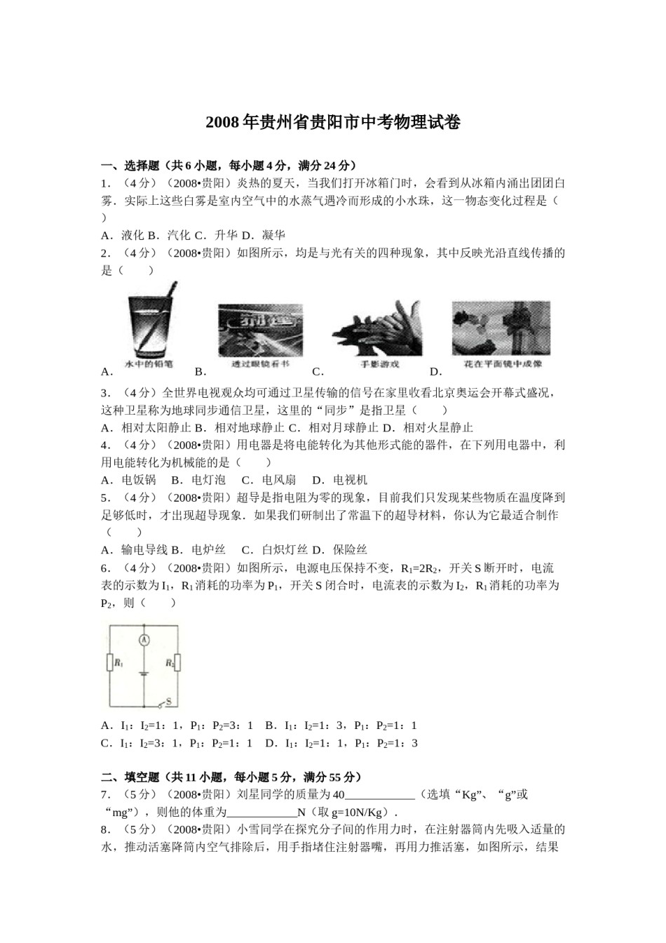 贵州省贵阳市2008年中考物理试题(word版-含解析).doc_第1页