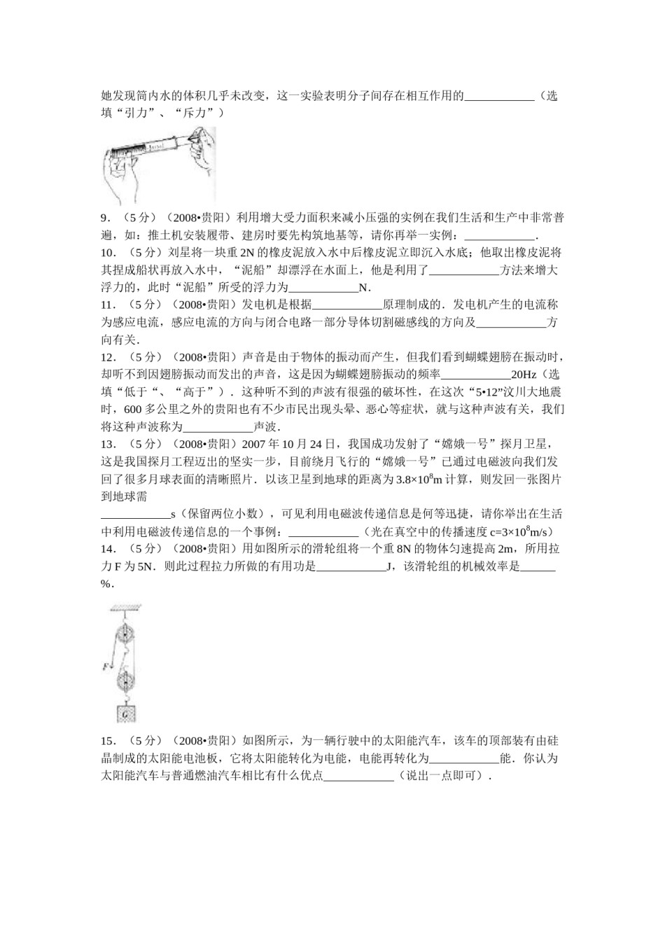 贵州省贵阳市2008年中考物理试题(word版-含解析).doc_第2页