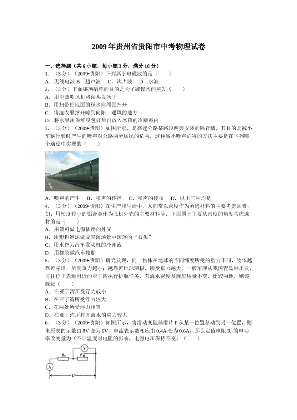 贵州省贵阳市2009年中考物理试题(word版-含解析).doc_第1页