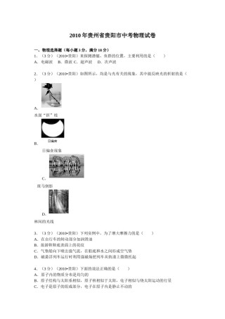 贵州省贵阳市2010年中考物理试题(word版-含解析).doc