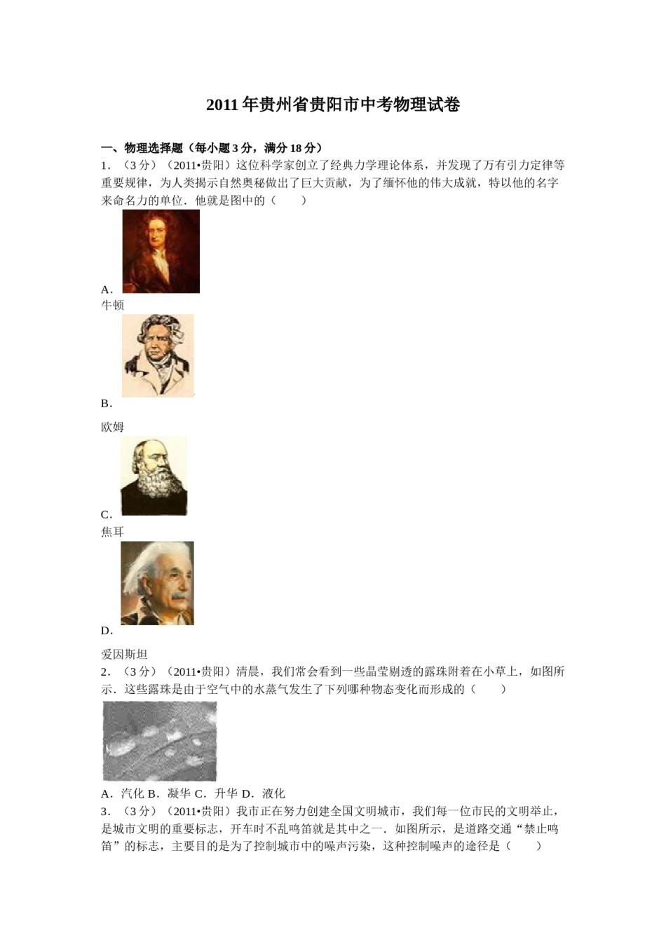 贵州省贵阳市2011年中考物理试题(word版-含解析).doc_第1页