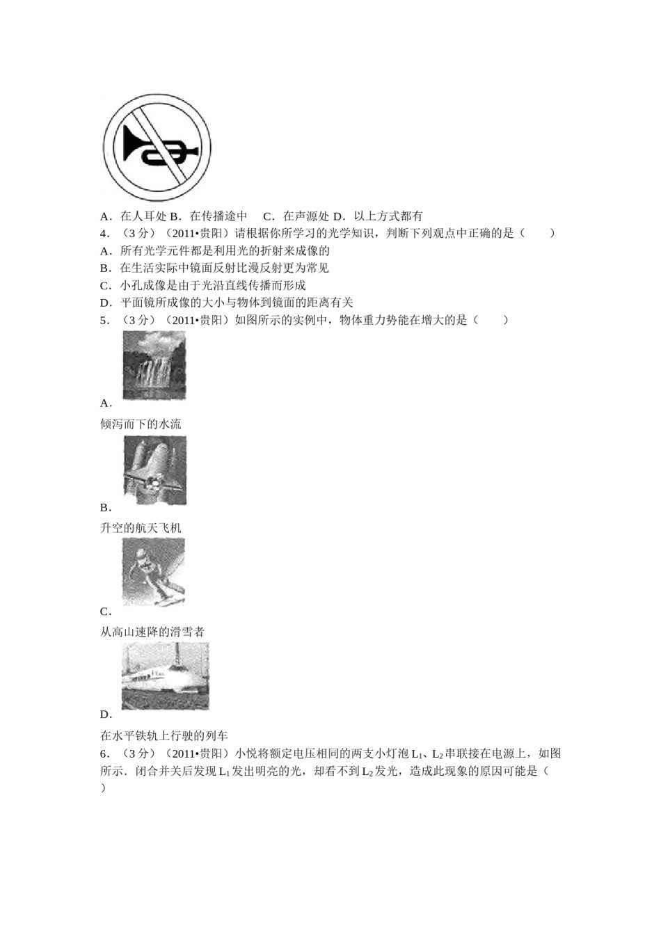 贵州省贵阳市2011年中考物理试题(word版-含解析).doc_第2页