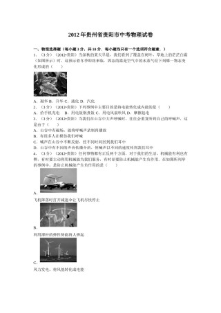 贵州省贵阳市2012年中考物理试题(word版-含解析).doc