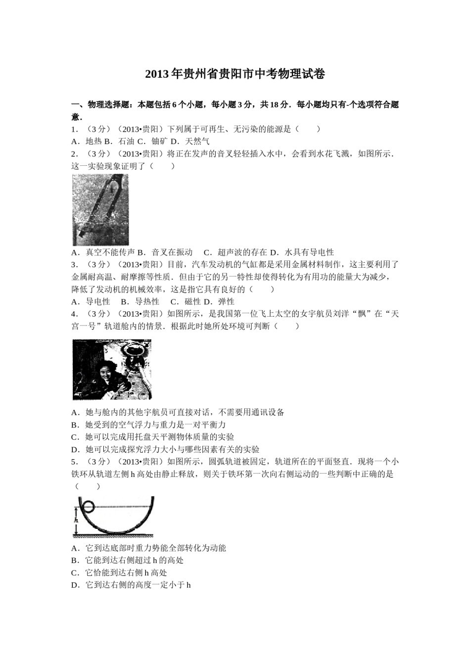 贵州省贵阳市2013年中考物理试题(word版-含解析).doc_第1页