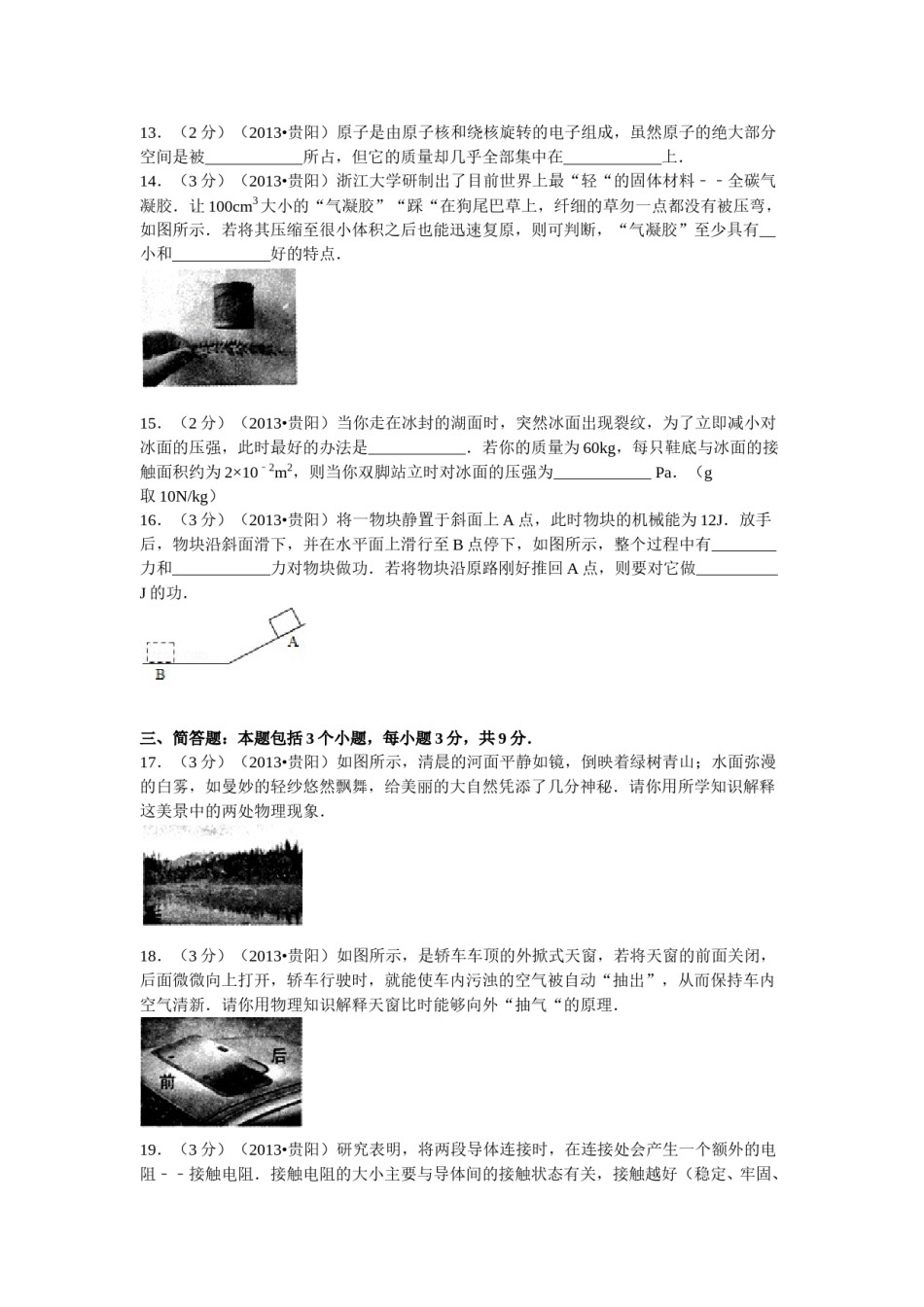 贵州省贵阳市2013年中考物理试题(word版-含解析).doc_第3页