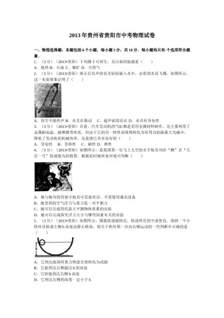 贵州省贵阳市2013年中考物理试题(word版-含解析).doc