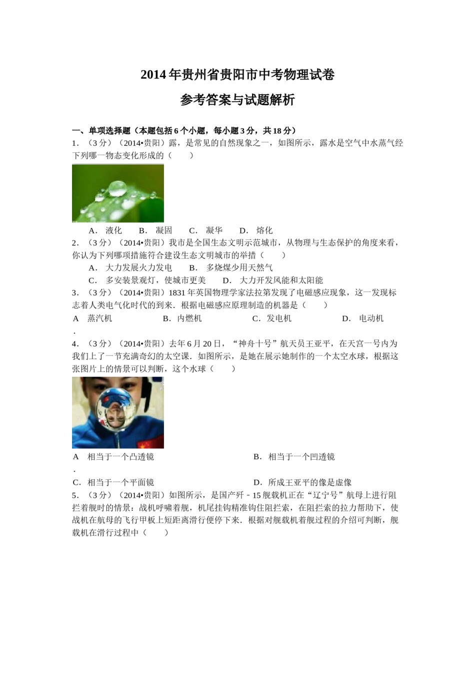 贵州省贵阳市2014年中考物理试题(word版-含解析).doc_第1页