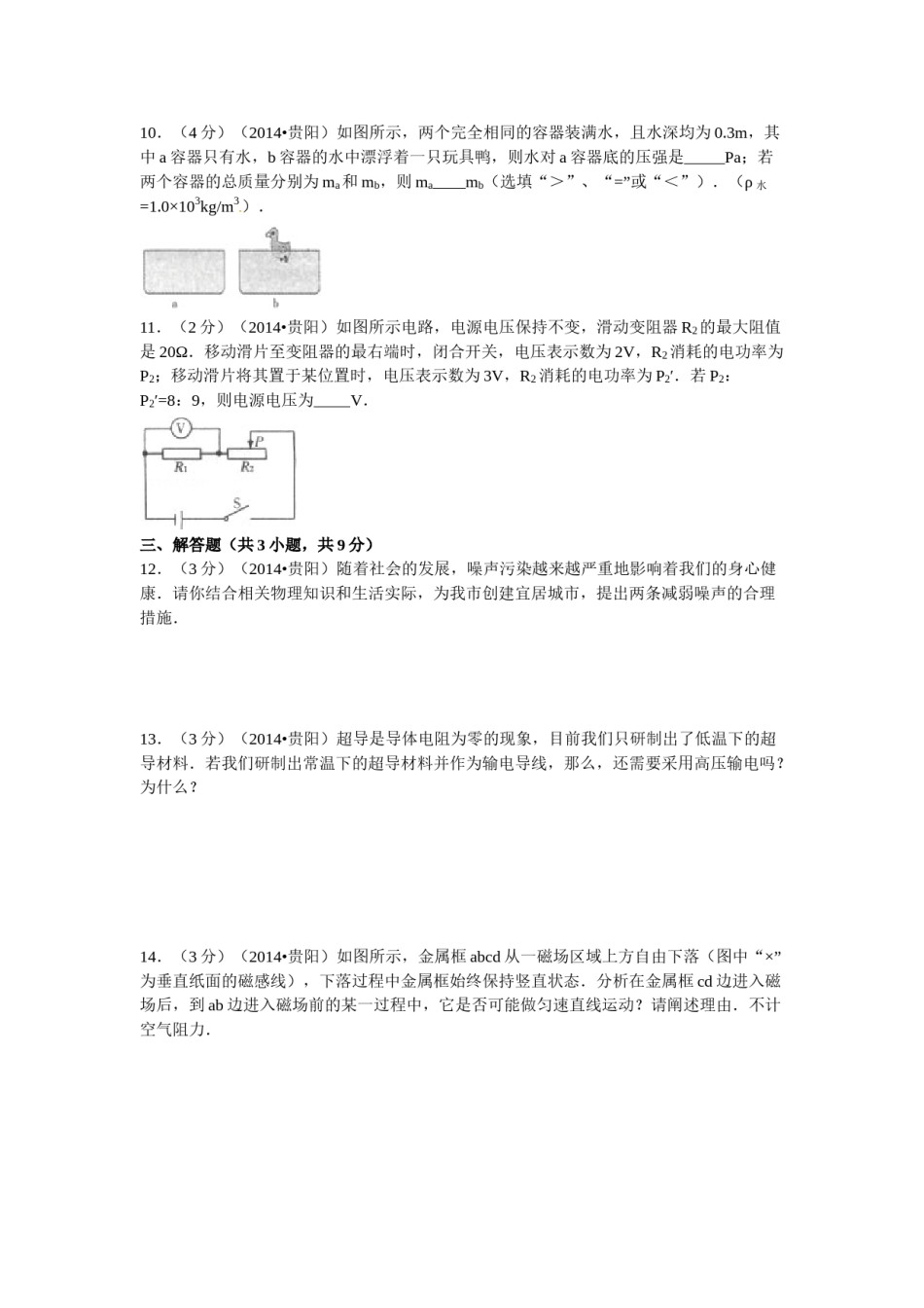 贵州省贵阳市2014年中考物理试题(word版-含解析).doc_第3页