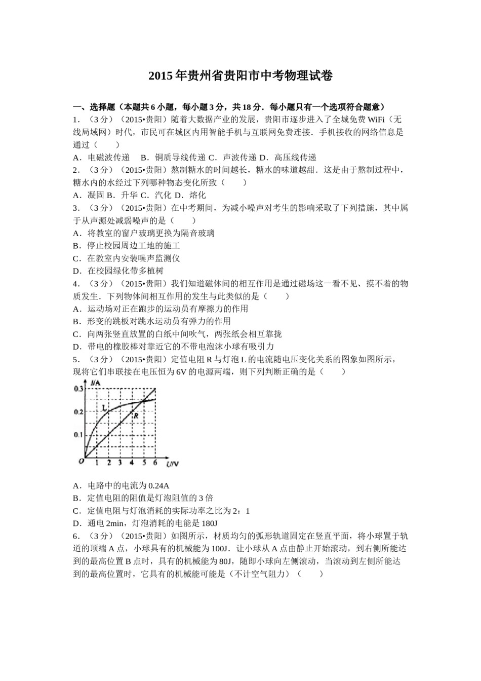 贵州省贵阳市2015年中考物理试题(word版-含解析).doc_第1页