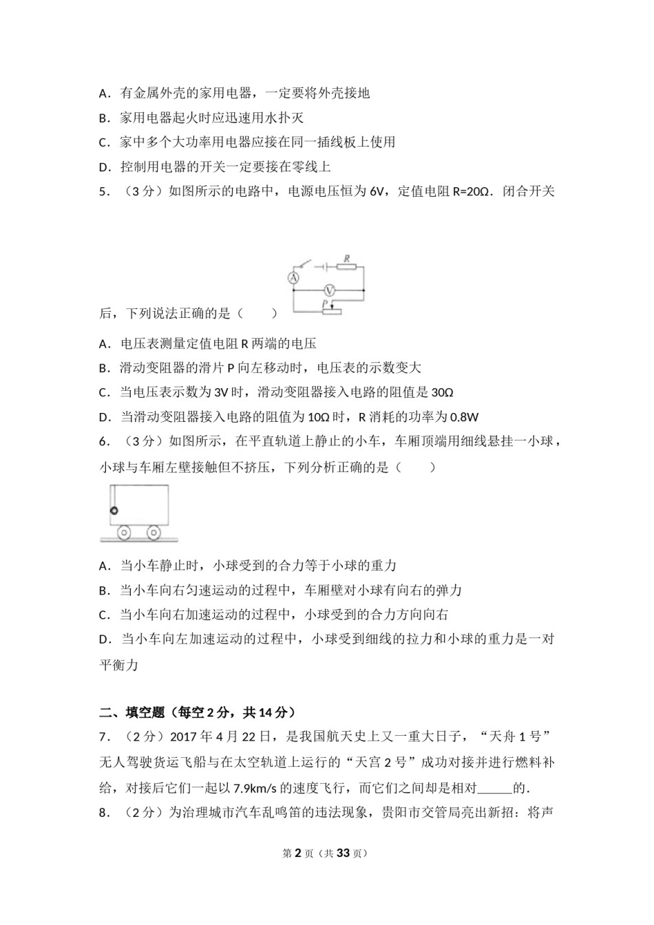 贵州省贵阳市2017年中考物理试题(word版-含解析).doc_第2页