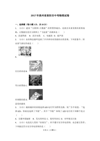 贵州省贵阳市2017年中考物理试题(word版-含解析).doc