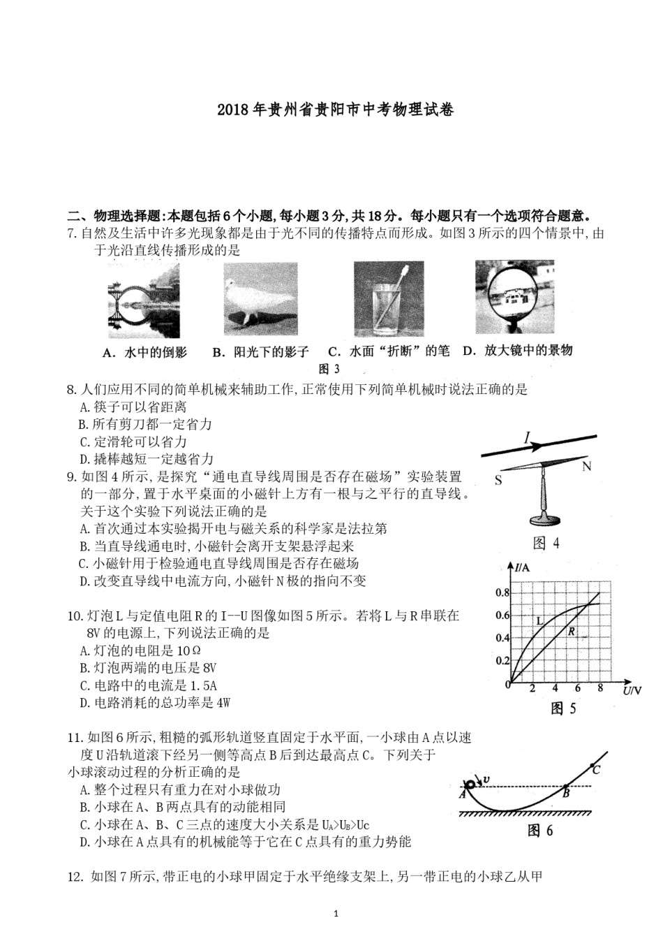 贵州省贵阳市2018年中考物理试题(word版-含解析).doc_第1页