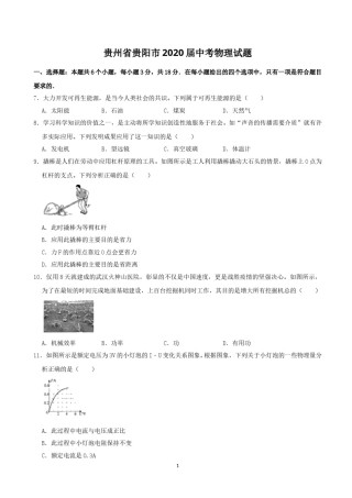 贵州省贵阳市2020年中考物理试题(word版-含解析).doc