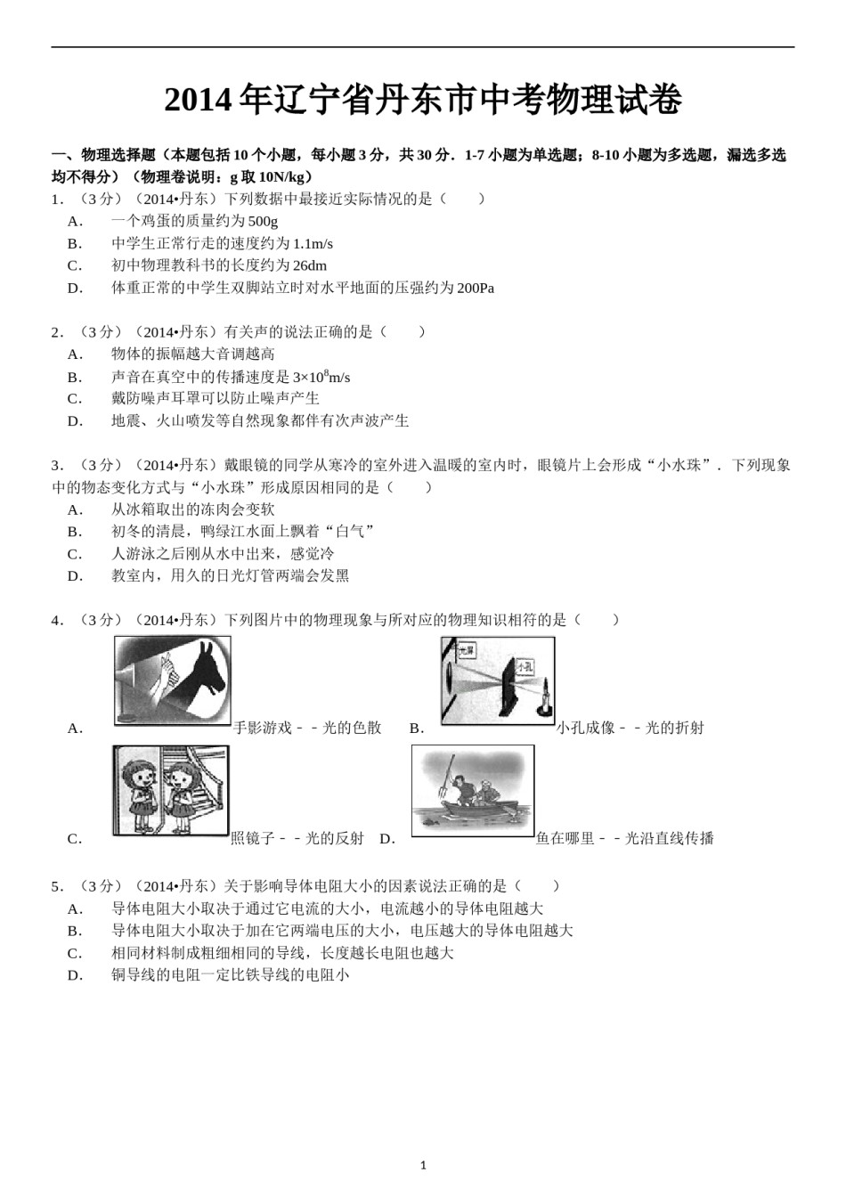 2014年辽宁省丹东市中考物理试卷（含答案）.doc_第1页