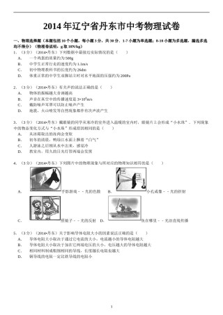 2014年辽宁省丹东市中考物理试卷（含答案）.doc