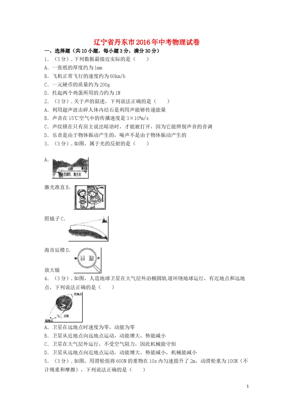 2016年辽宁省丹东市中考物理真题试题（含解析）.DOC_第1页