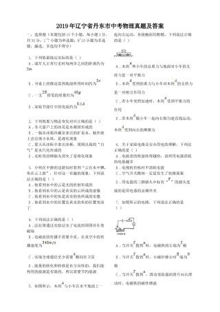 2019年辽宁省丹东市中考物理真题及答案.doc