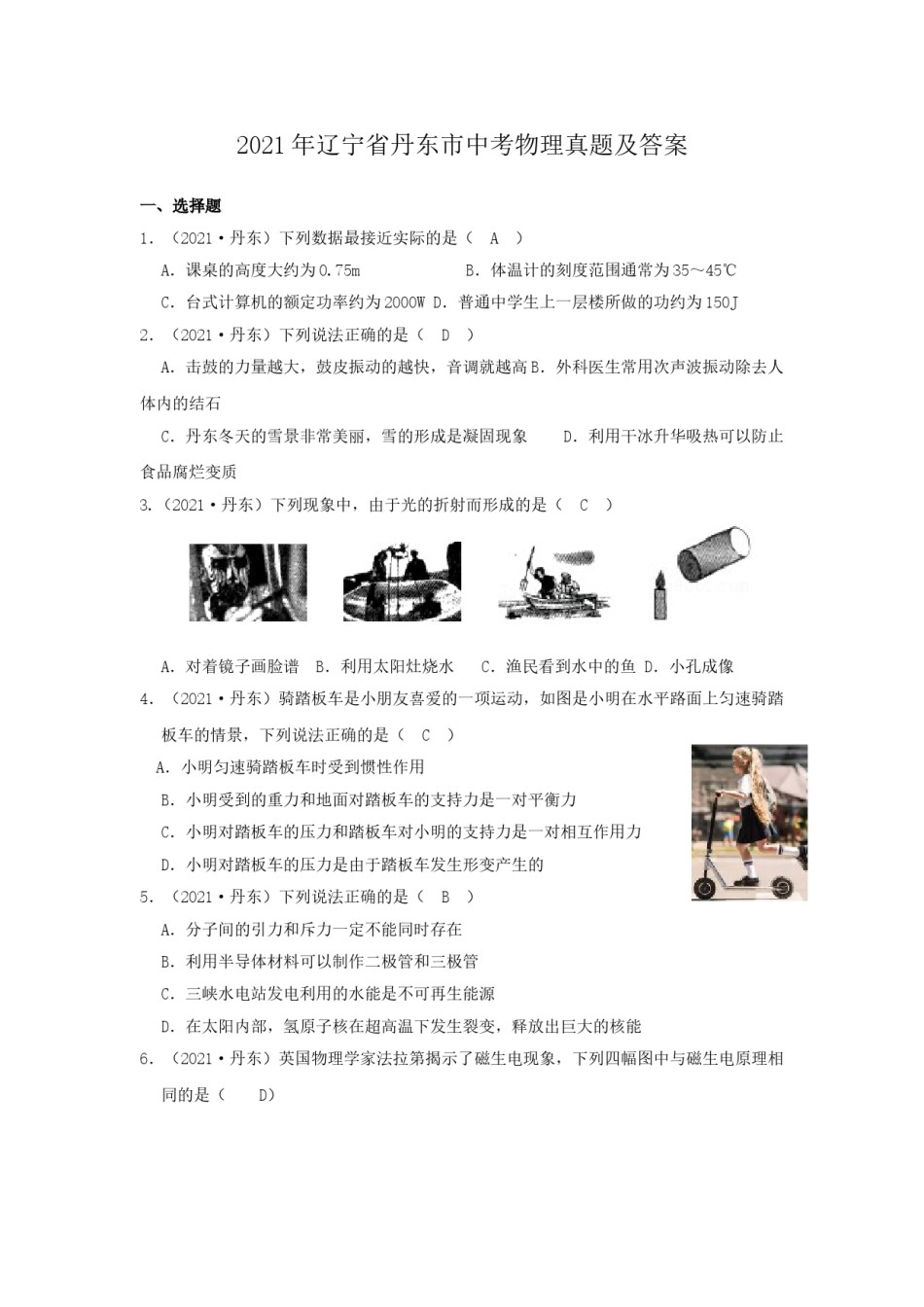 2021年辽宁省丹东市中考物理真题及答案.doc_第1页