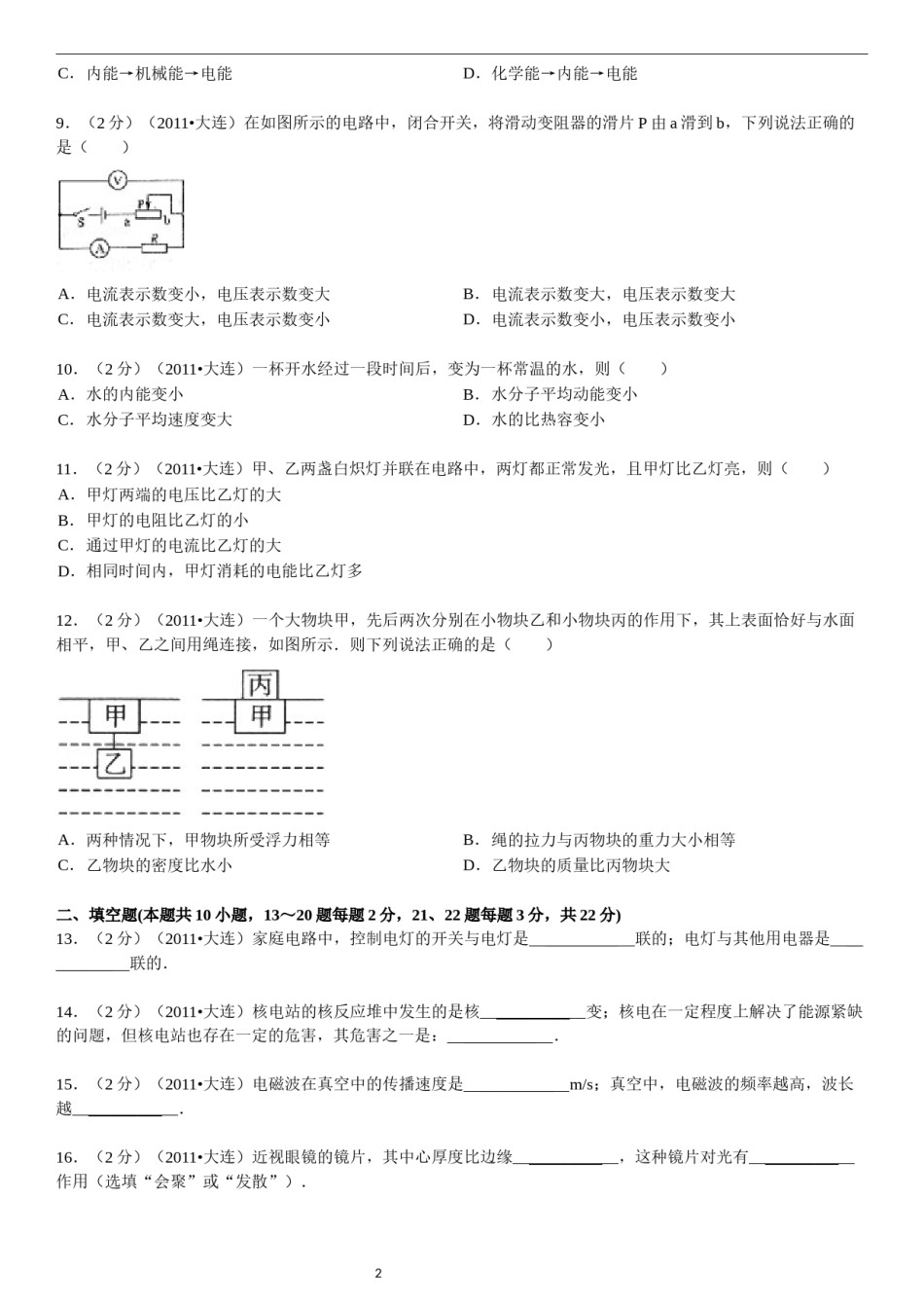 2011年辽宁省大连市中考物理试卷及解析.doc_第2页