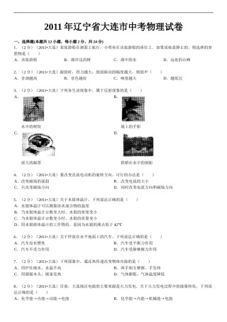 2011年辽宁省大连市中考物理试卷及解析.doc