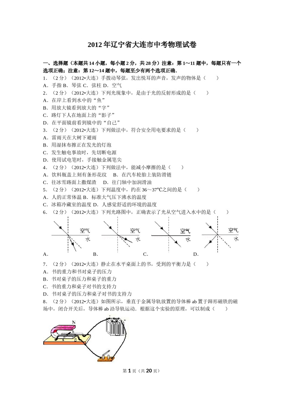 2012年辽宁省大连市中考物理试卷及解析.doc_第1页