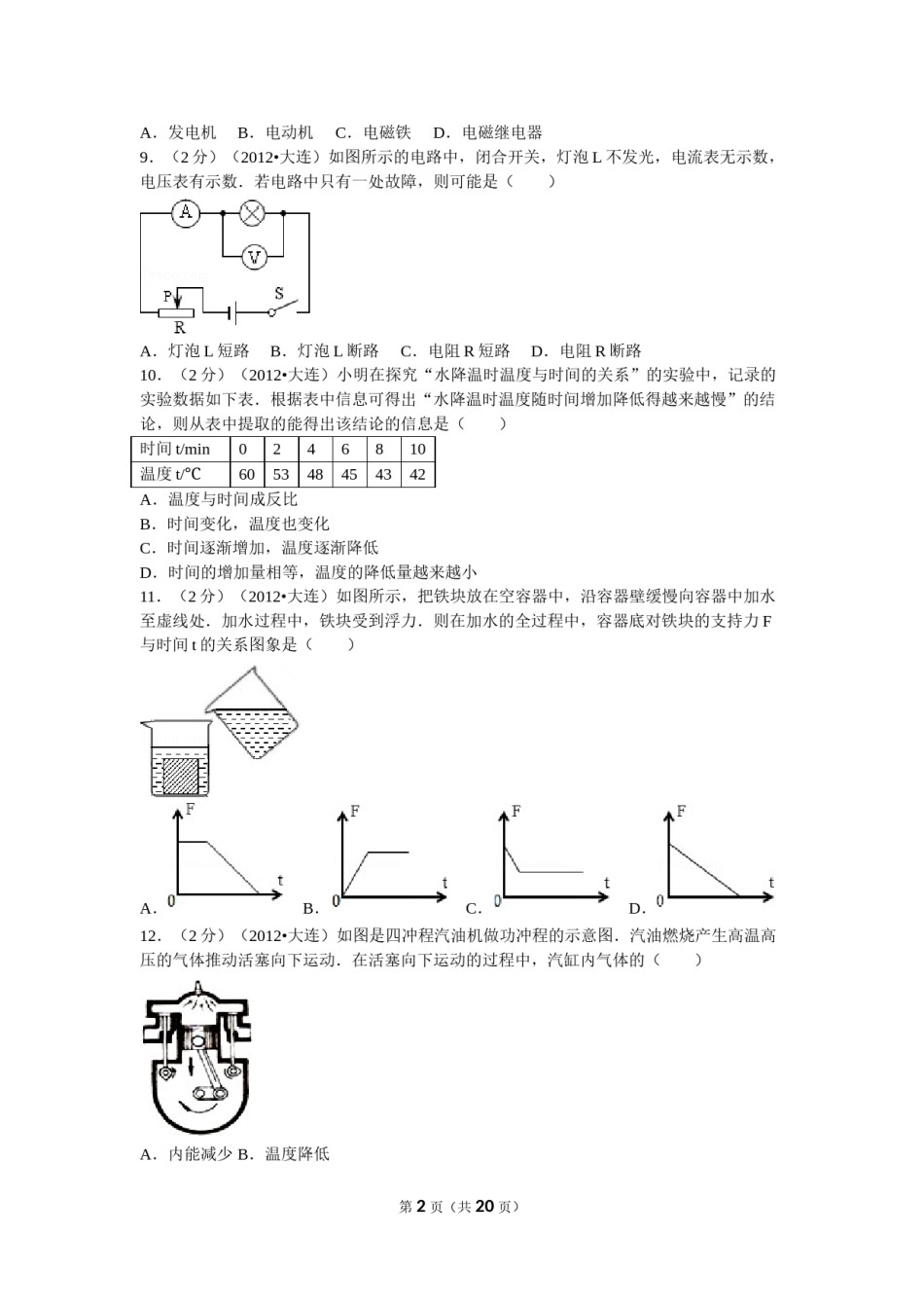 2012年辽宁省大连市中考物理试卷及解析.doc_第2页