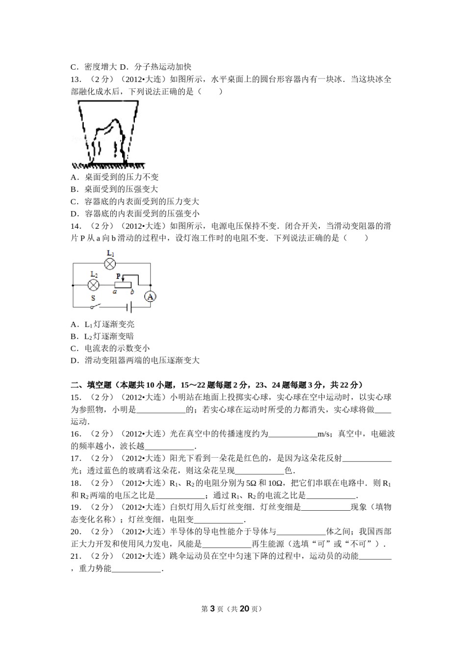 2012年辽宁省大连市中考物理试卷及解析.doc_第3页