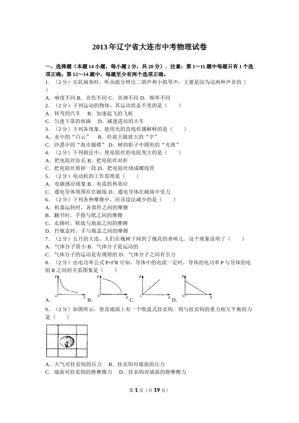 2013年辽宁省大连市中考物理试卷及解析.doc_第1页