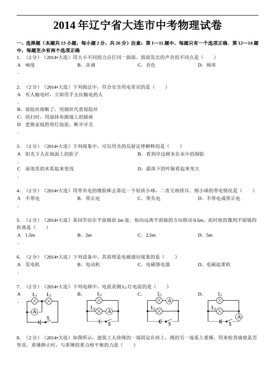 2014年辽宁省大连市中考物理试卷及解析.doc_第1页