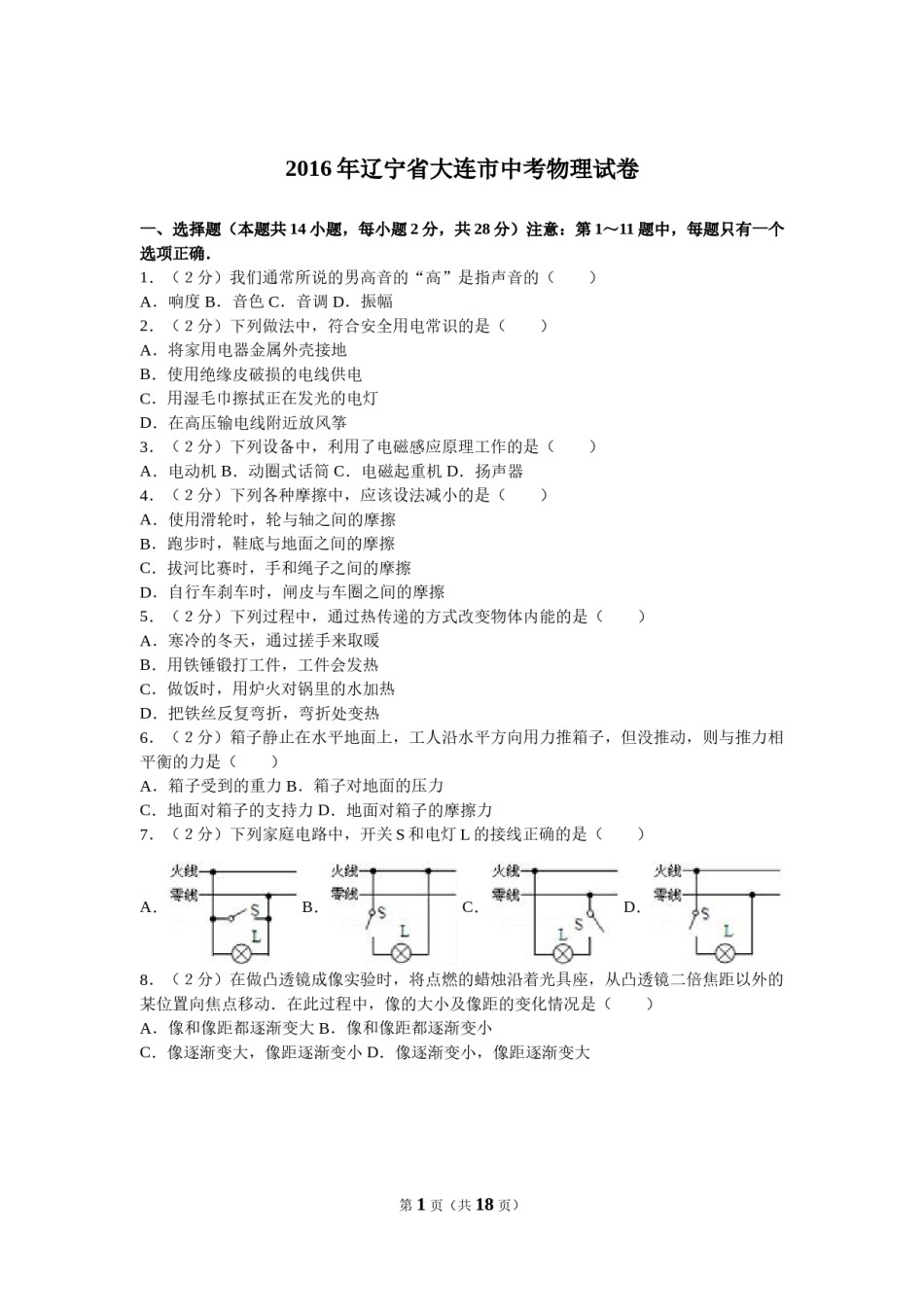 2016年辽宁省大连市中考物理试卷及解析.doc_第1页