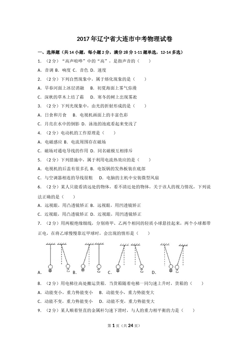 2017年辽宁省大连市中考物理试卷及解析.doc_第1页