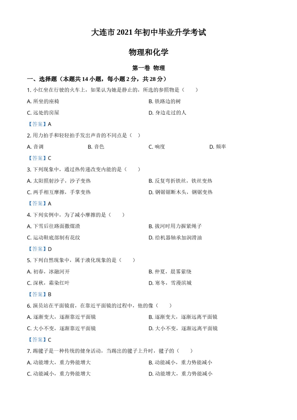 2021年辽宁省大连市中考物理试题及答案.doc_第1页