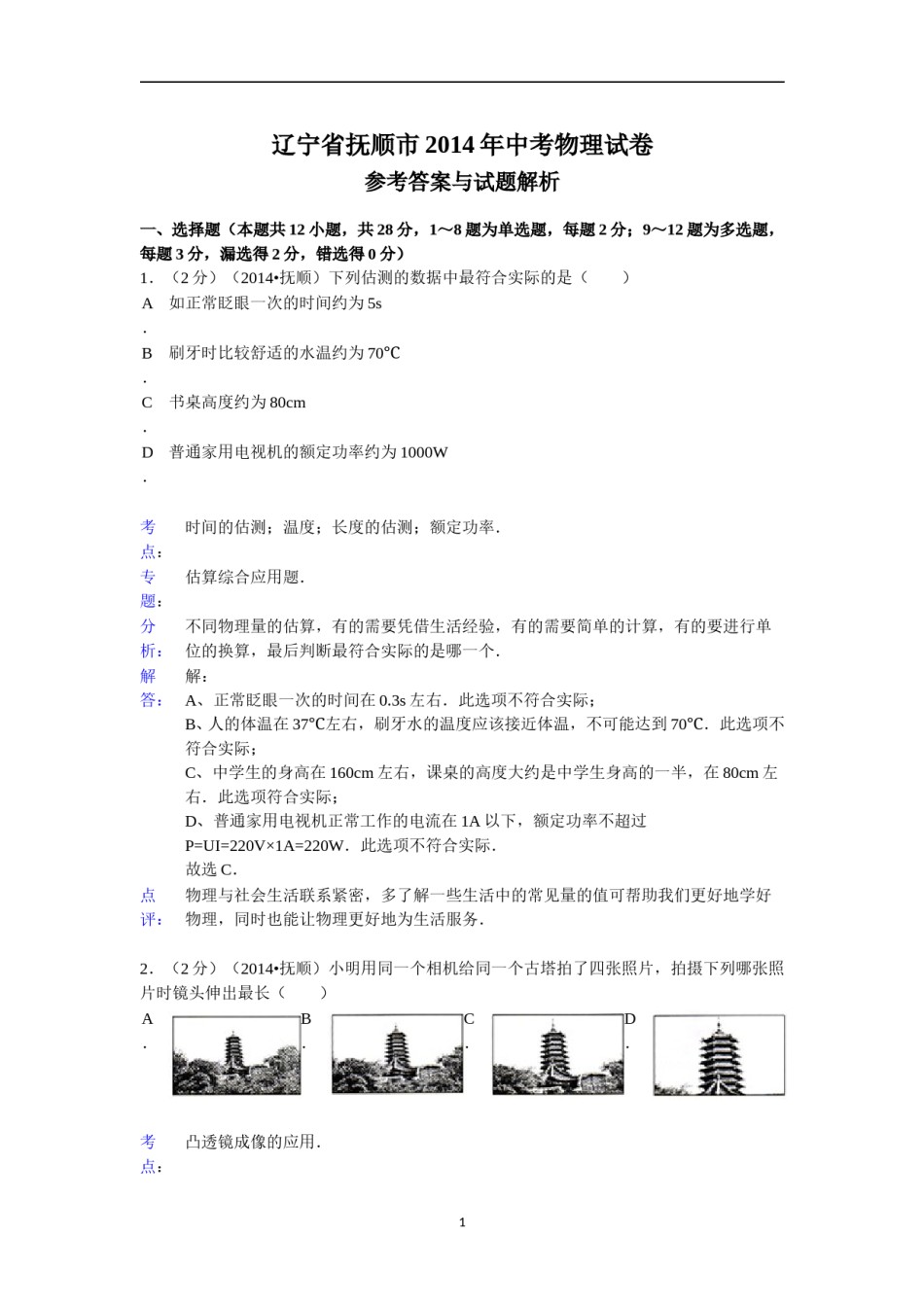 2014年辽宁省抚顺市中考物理试题（含答案）.doc_第1页