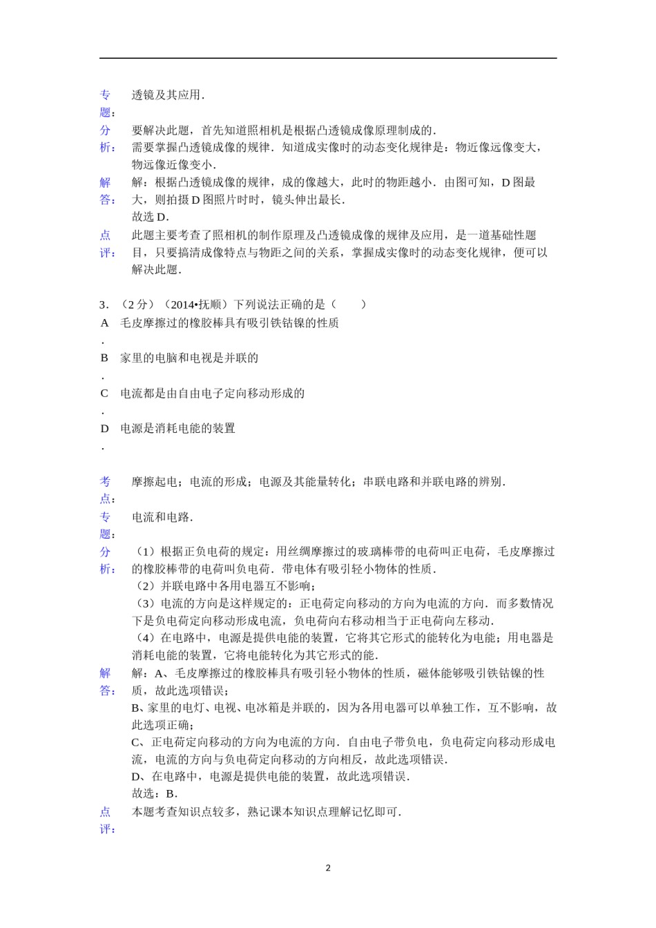 2014年辽宁省抚顺市中考物理试题（含答案）.doc_第2页