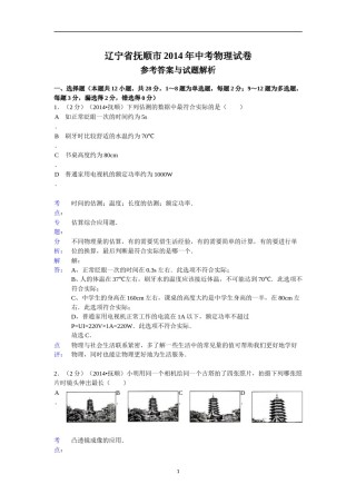 2014年辽宁省抚顺市中考物理试题（含答案）.doc