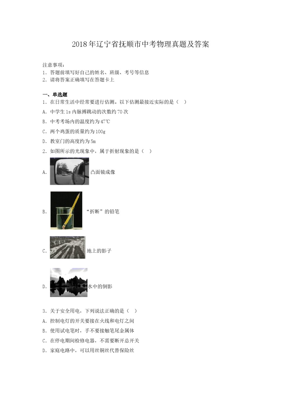 2018年辽宁省抚顺市中考物理真题及答案.doc_第1页