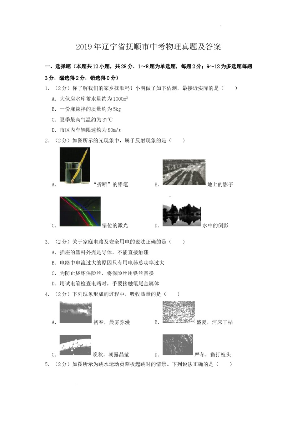2019年辽宁省抚顺市中考物理真题及答案.doc_第1页