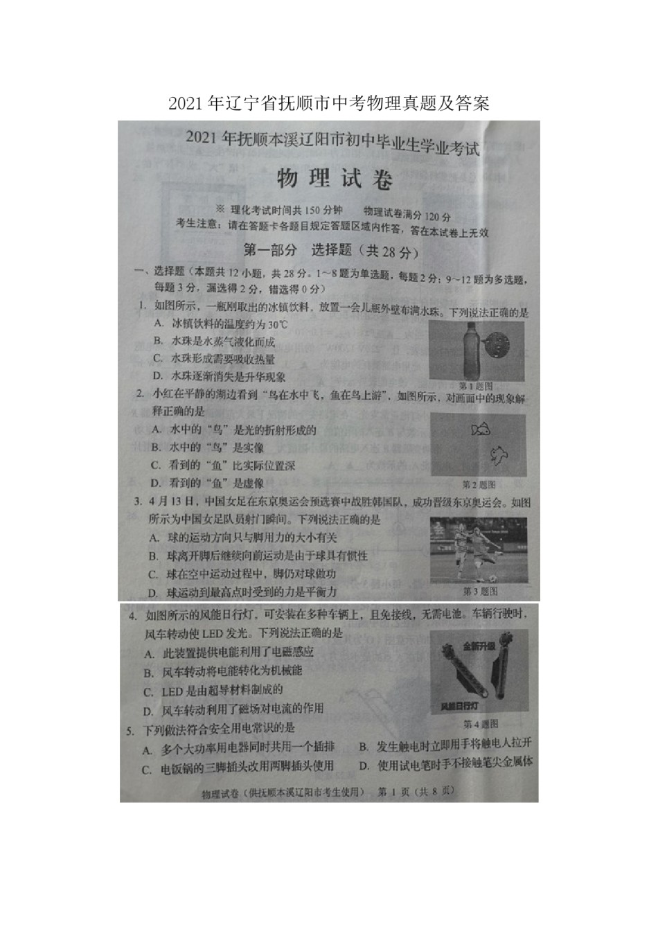 2021年辽宁省本溪、抚顺、辽阳市中考物理真题及答案（扫描版.）.doc_第1页