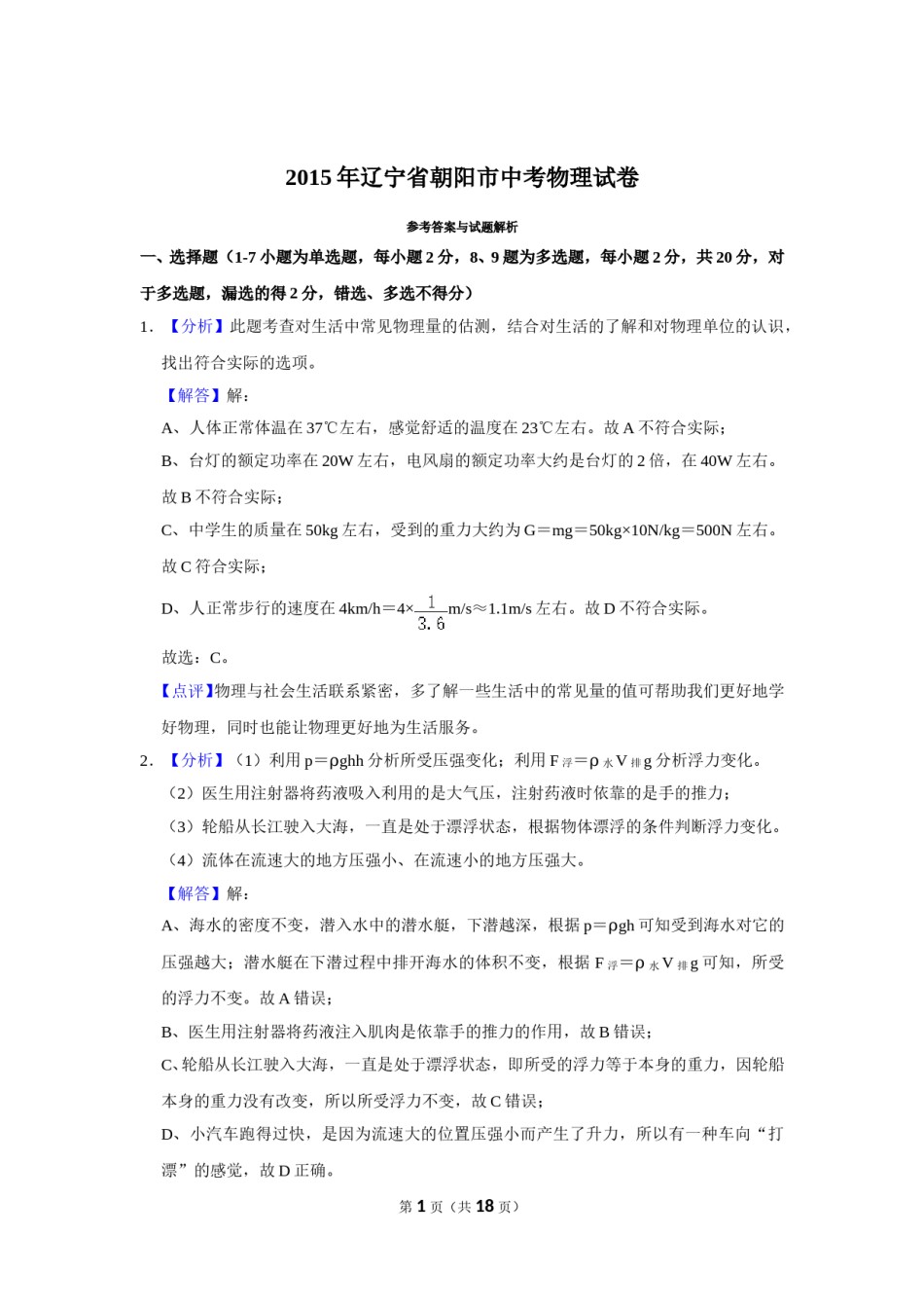2015年辽宁省朝阳市中考物理试题（解析）.doc_第1页