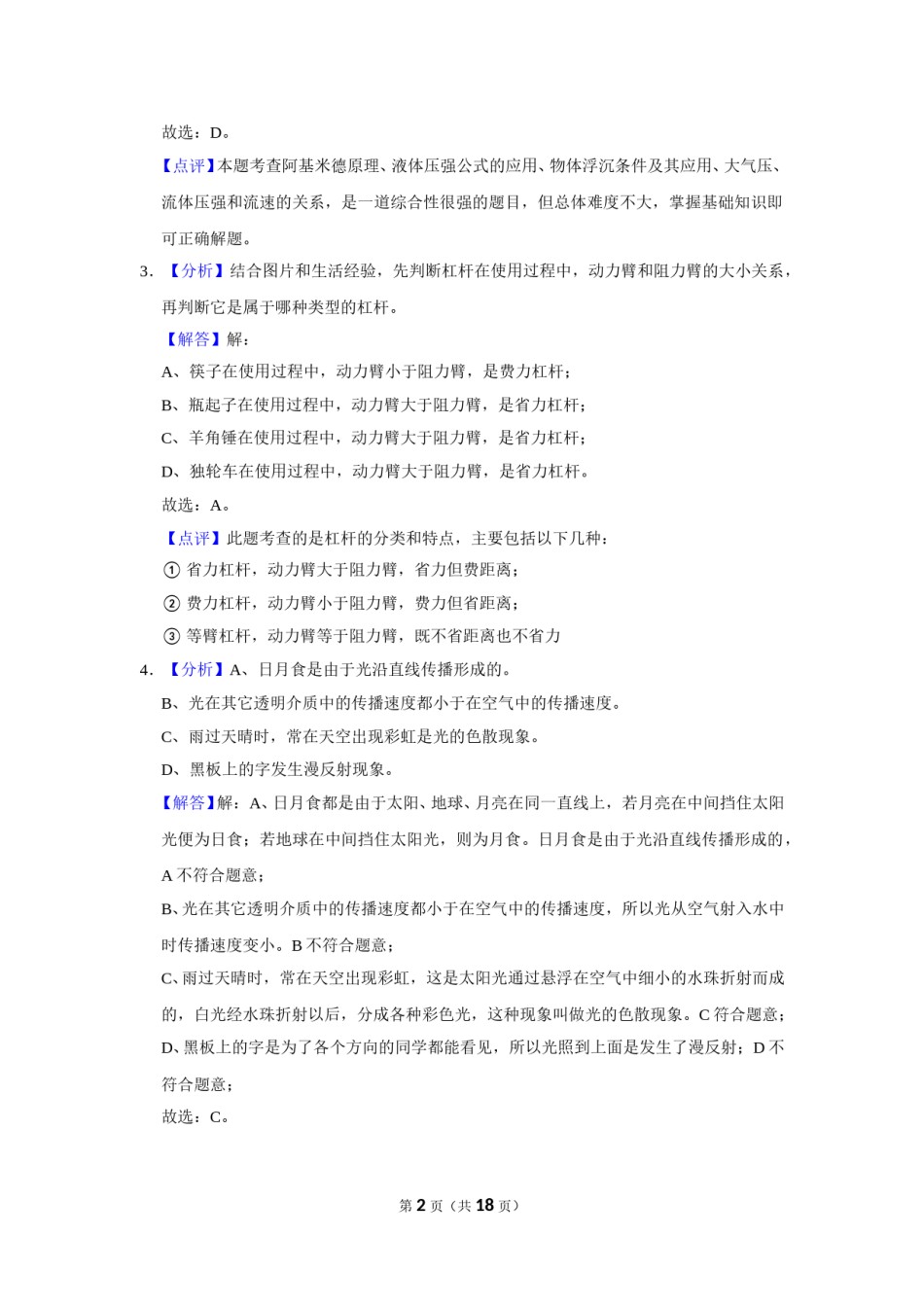 2015年辽宁省朝阳市中考物理试题（解析）.doc_第2页