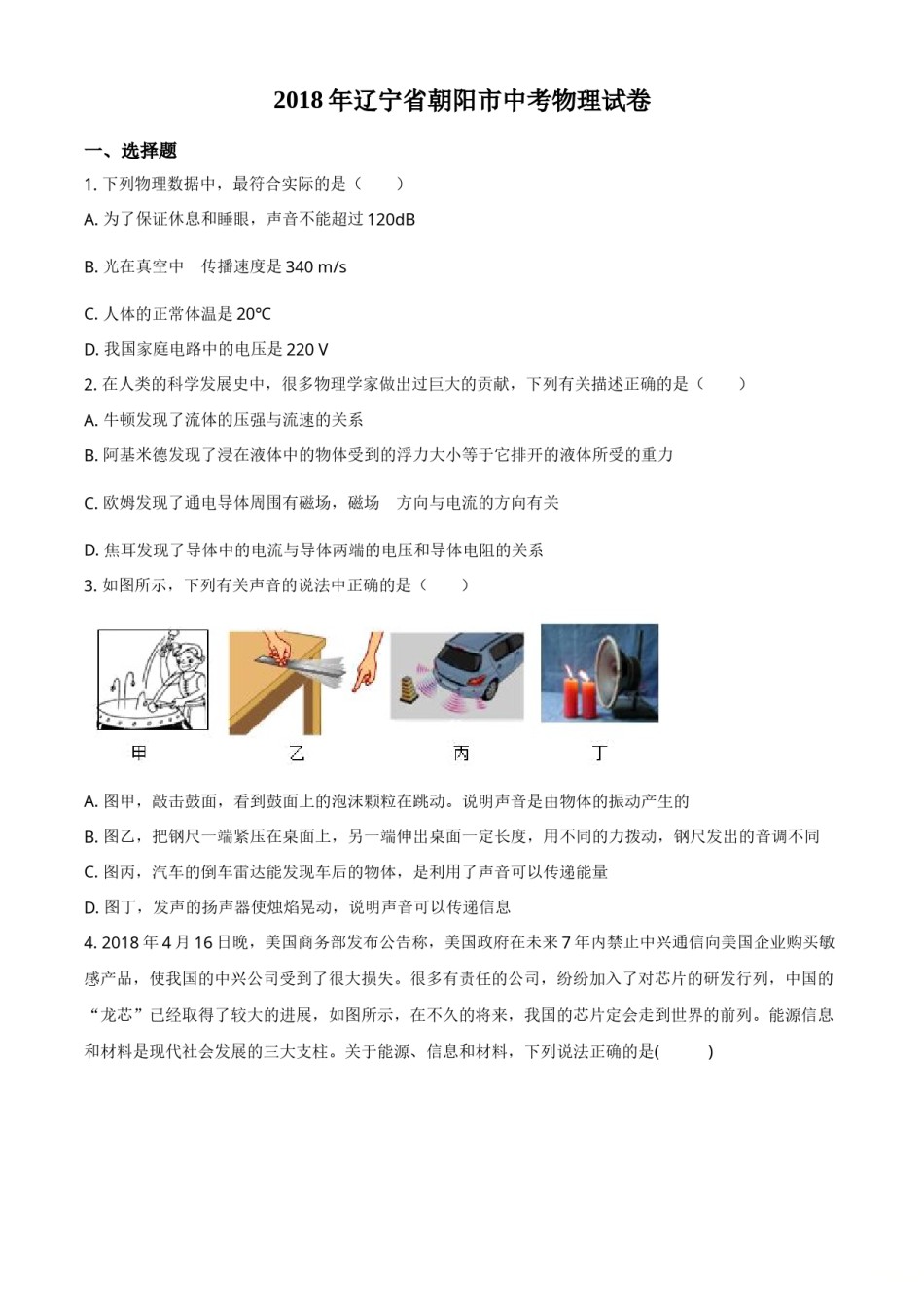 2018年辽宁省朝阳市中考物理试题（空白卷）.doc_第1页